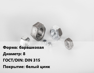Гайка барашковая D=8 DIN 315 белый цинк, кг, по запросу цена от 103.73 сом / кг, где купить, условия доставки в Оше и Ошской области